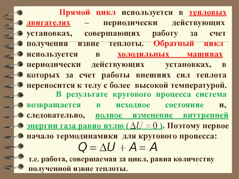 Прямой цикл. Прямой цикл теплового двигателя. Прямой цикл теплового двигателя КПД двигателя прямого цикла. Что значит работа тепловых двигателей циклична.