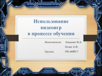 Использование видеоигр в процессе обучения