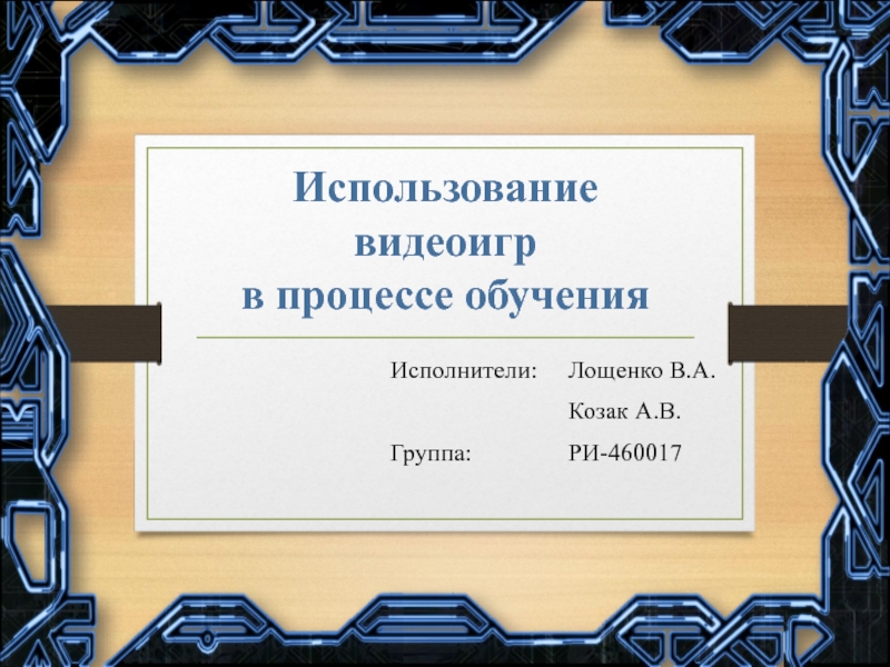 Использование видеоигр в процессе обучения