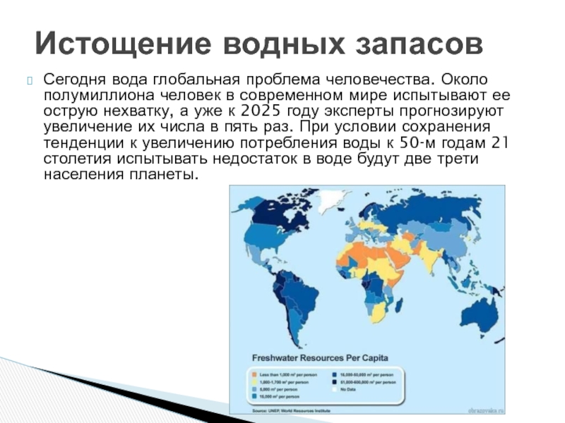 Проблема мировых вод. Глобальные проблемы человечества нехватка воды. Пути решения проблемы истощения водных ресурсов. Водные проблемы человечества. Сохранение воды Глобальная проблема человечества.