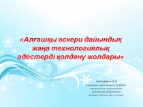 Ал?аш?ы ?скери дайынды? жа?а технологиялы? ?дестерді ?олдану жолдары