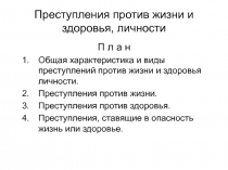 Преступления против жизни и здоровья, личности