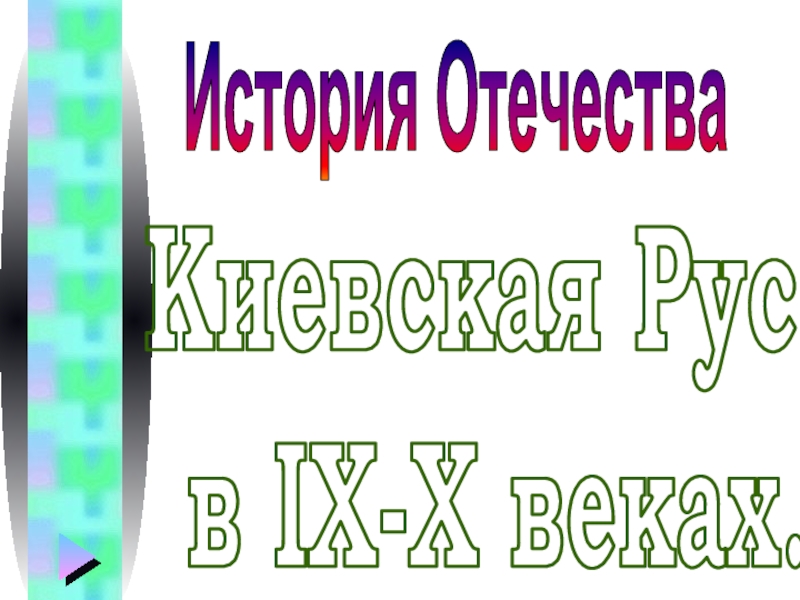 Презентация Киевская Русь в IX-X веках