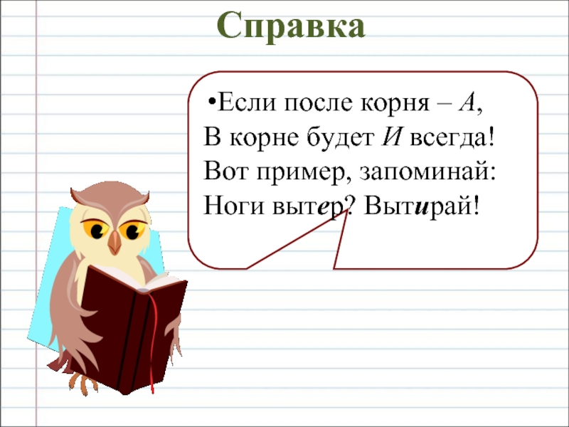 В слове всегда есть корень. Вот пример запоминай ноги вытер вытирай правило.