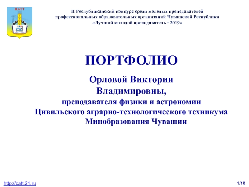 Презентация 1/18
http : //catt. 21.ru
II Республиканский конкурс среди молодых