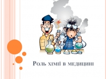 Роль хімії в медицині