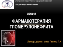 ЛЕКЦИЯ Фармакотерапия гломерулонефрита