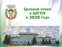 Целевой прием в ШГПУ в 2020 году