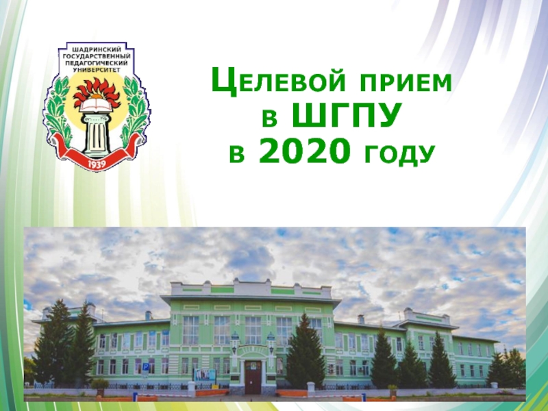 Презентация Целевой прием в ШГПУ в 2020 году