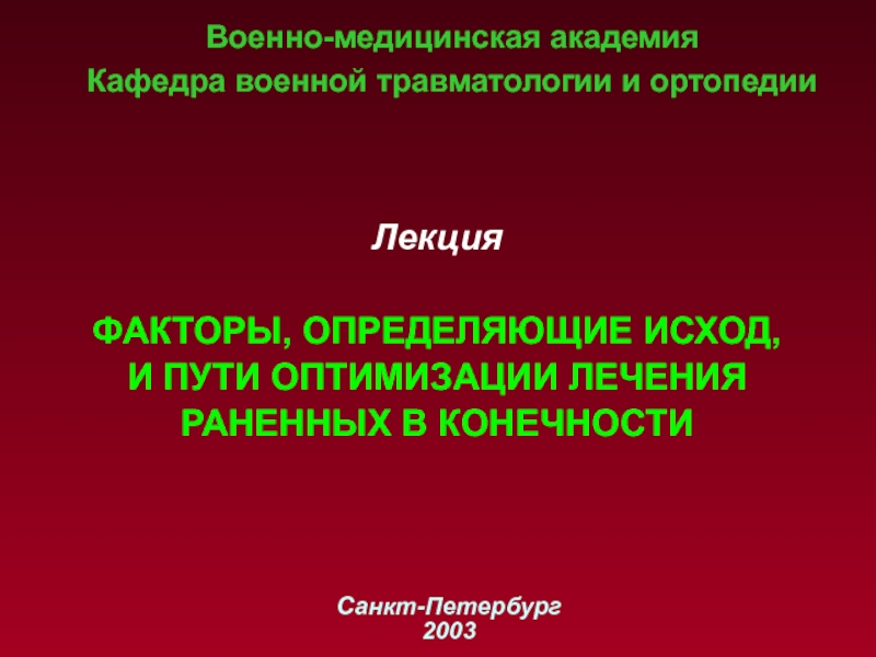 Военно-медицинская академия
Кафедра военной травматологии и