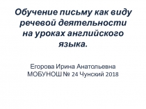 Обучение письму как виду речевой деятельности на уроках английского языка.