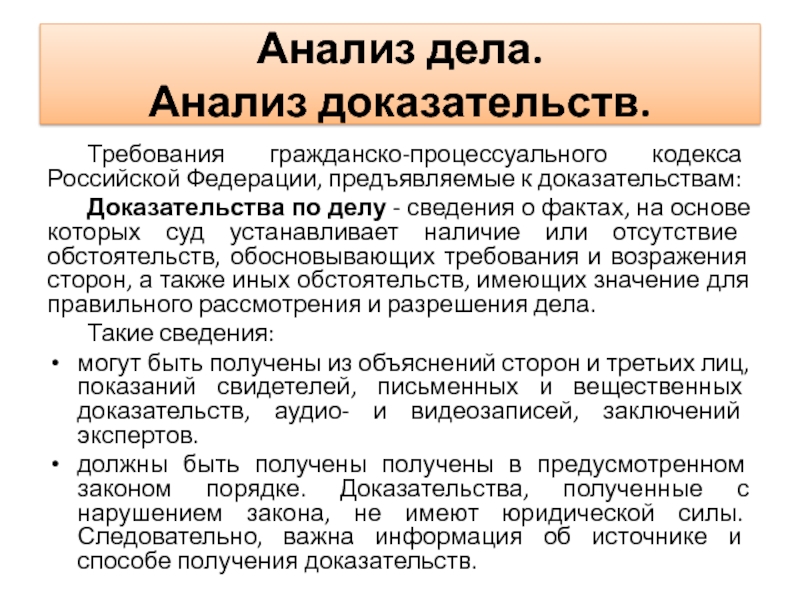 Согласно гражданско. Требования к доказательствам в гражданском процессе. Анализ дела. Анализ доказательств. Требования предъявляются к оценке доказательств.