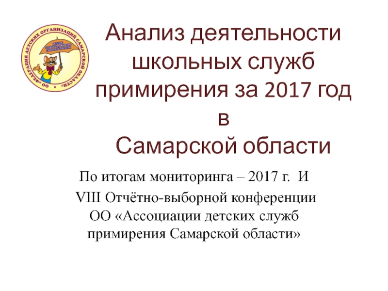 Анализ деятельности школьных служб примирения за 2017 год в Самарской области