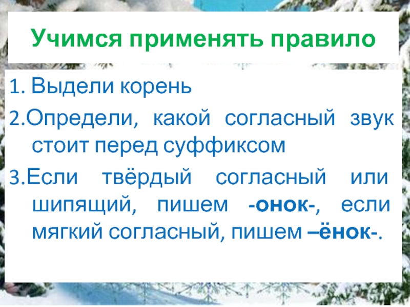 Правописание суффиксов онок енок 3 класс презентация