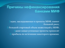 Причины нефинансирования банками МИФ