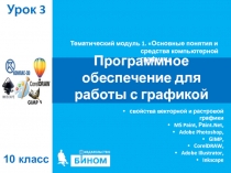 Программное обеспечение для работы с графикой
Тематический модуль 1. Основные