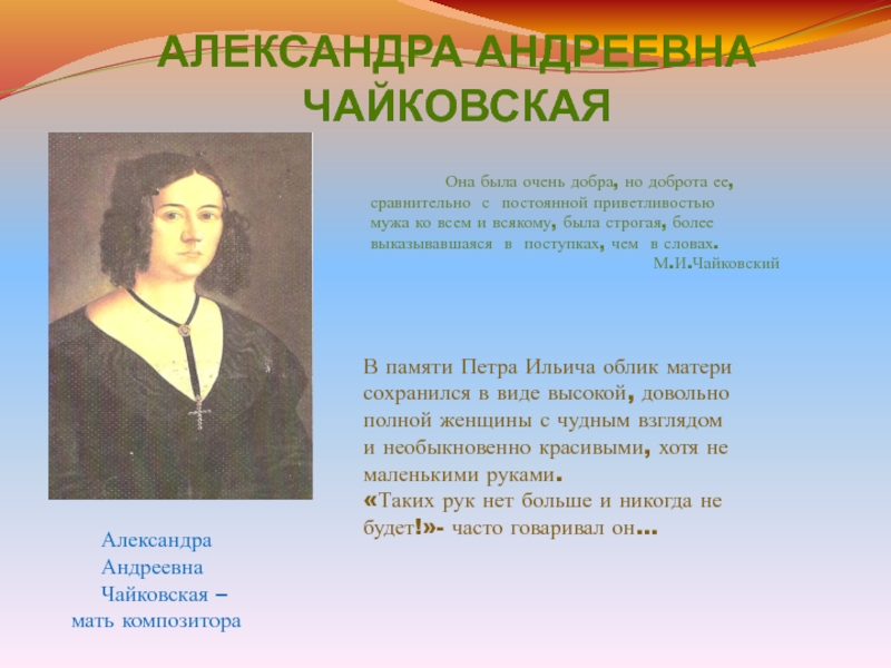 Александра Андреевна Чайковская мать композитора