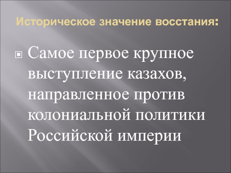 Исторический смысл. Восстание Сырыма Датулы. Историческое значение Восстания Сырыма Датулы. Национально-освободительное движение Срыма Датулы презентация. Причины поражения Восстания с.Датова.