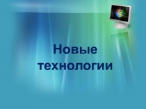 Новые технологии