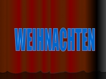 Урок немецкого языка «Weihnachten» (рекомендуется использовать на уроке во 2-й четверти, перед Рождеством)