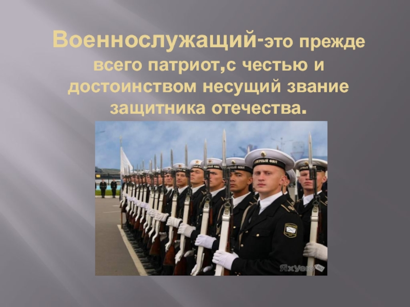 Качества личности военнослужащего как защитника отечества презентация