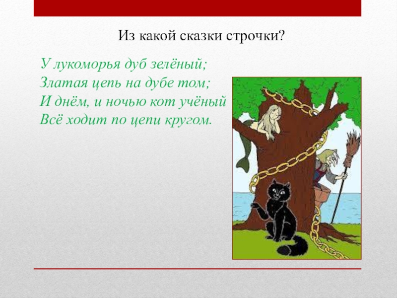 Дуб зеленый златая цепь. Строки из сказок. Строчки из сказок. Строки из сказок Пушкина. У Лукоморья дуб зеленый златая цепь на дубе том и днем и ночью.