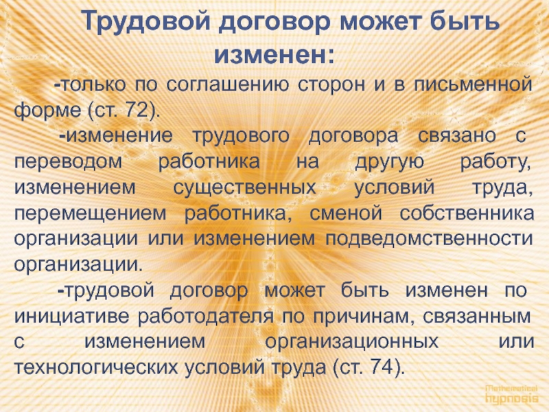 Изменение 72. Условия трудового договора могут быть. Стороной трудового договора может быть. Изменение трудового договора по соглашению сторон. Трудовой договор изменяется только.