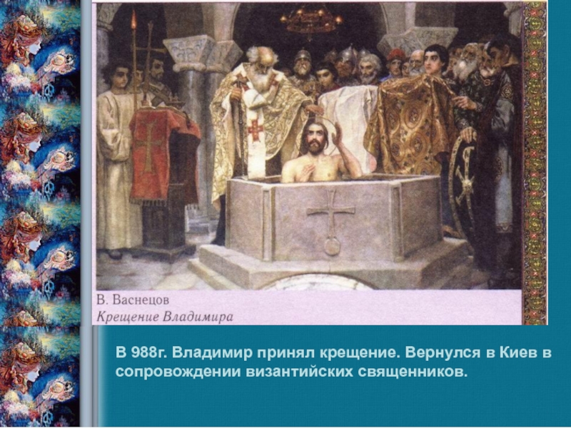 Крещение владимира святославича где. Византийские священники у Киевского князя.