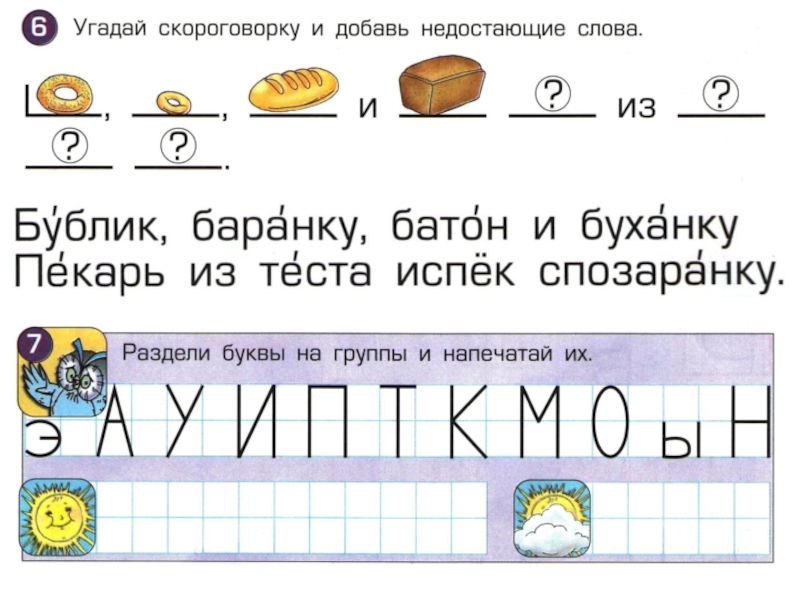 Бублик баранку батон и буханку пекарь из теста испек спозаранку