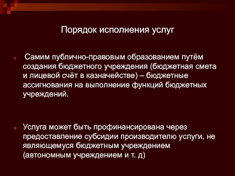 Бюджеты публично правовых образований. Порядок исполнения. Исполнение услуги. Функции бюджетных учреждений. Операции публично-правовых образований.