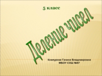 Деление чисел 5 класс