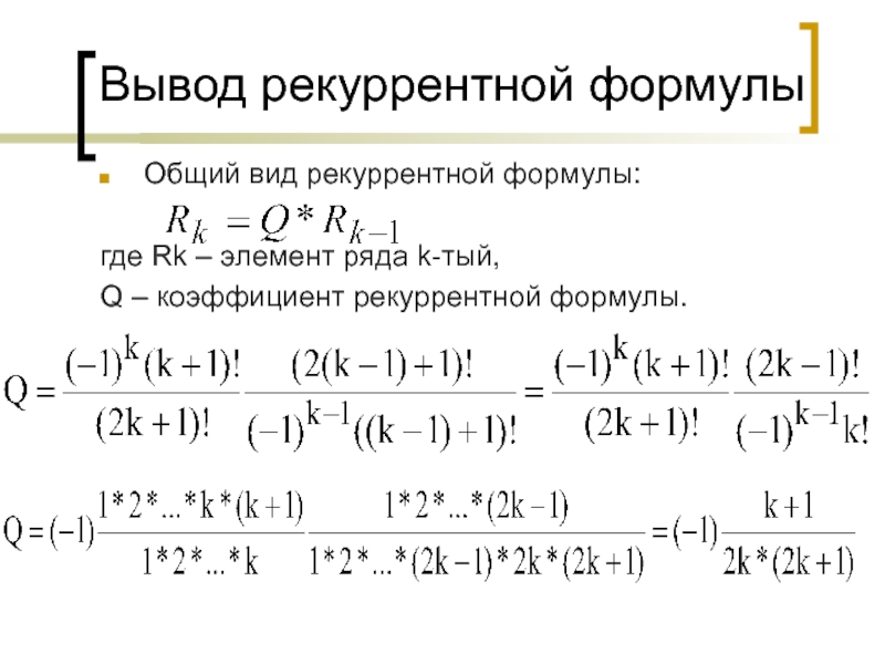 Формула вывести людей. Рекуррентная формула интегрирования. Вывод рекуррентной формулы. Рекуррентная формула примеры. Вывод рекуррентной формулы пример.