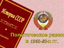 Политическое развитие
в 1960-80-х гг