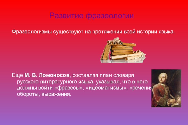 Суть фразеологизмов. Фразеологизмы существуют на протяжении всей истории языка. Поэтические фразеологизмы. Фразеологизмы в поэзии. Литературно поэтические фразеологизмы.