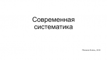 Современная систематика