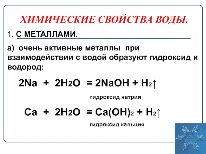 При взаимодействии каких пар образуется гидроксид кальция. Химические свойства водорода таблица. Химические свойства взаимодействие с водой. Свойства металлов взаимодействие с водой уравнение. Химические свойства металлов уравнения.