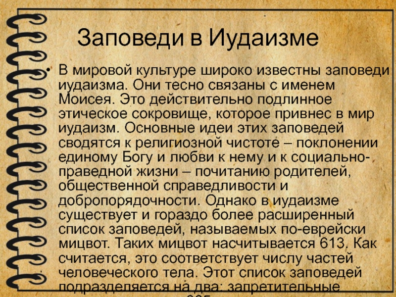 Основные нравственные заповеди православия ислама буддизма иудаизма светской этики презентация