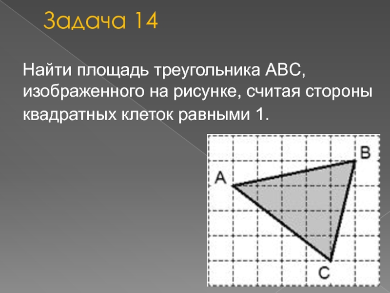 Найдите площади фигур изображенных на рисунке 33 сторона квадратной клетки равна 1