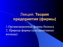 Теория предприятия (фирмы)