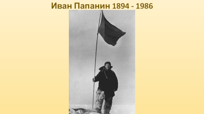 Папанин отзывы. И Д Папанин географические открытия. Папанин автограф.