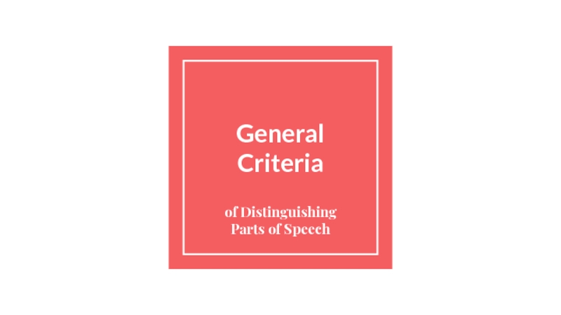 Презентация General Criteria - PoS 