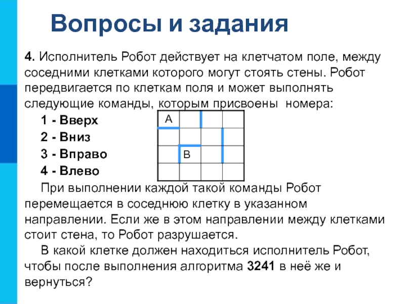 Каждое из клеток поля. Исполнитель робот передвигается по клетчатому полю выполняя команды. Исполнитель робот задания. Исполнитель робот действует на клетчатом поле. Исполнитель робот со стенами.