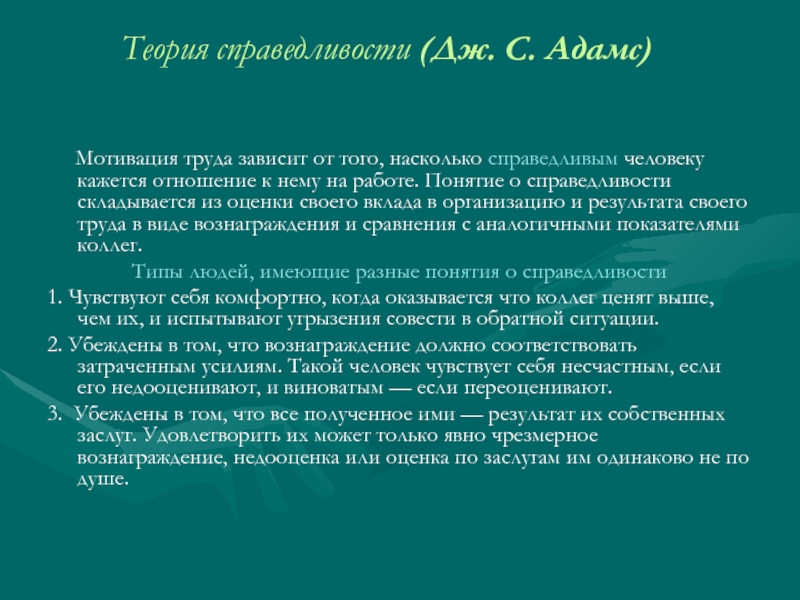 Теория тома. С Адамс мотивация. Процессные теории мотивации Адамс. Характеристика справедливого человека. Теория справедливого обмена.