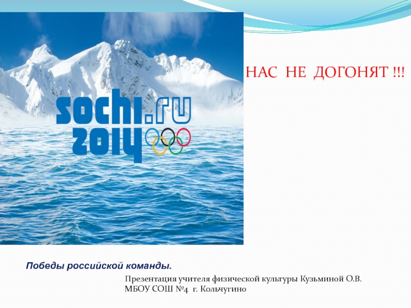 Победы российской сборной на зимних олимпийских играх 2014