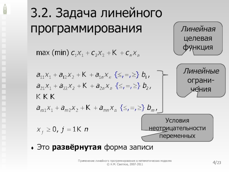 Линейные задачи c. Задача линейного программирования. Модель линейного программирования. Целевая функция линейного программирования.