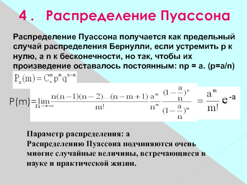 4 распределение. Функция вероятностей для распределения Бернулли. Параметр распределения Пуассона. Распределение Пуассона формула. Пуассоново распределение.