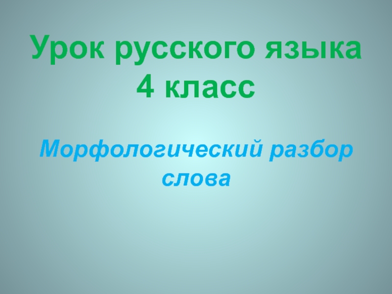 Урок русского языка 4 класс. Морфологический разбор слова.