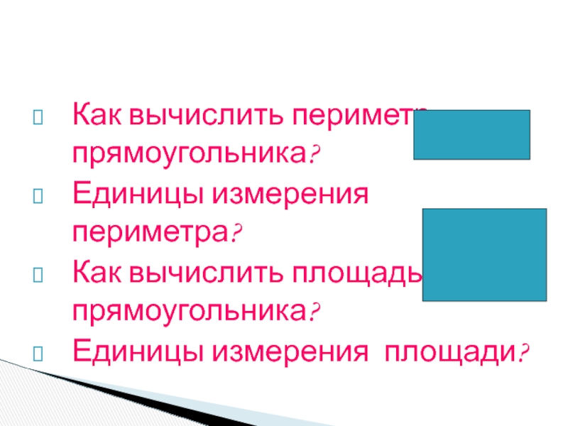 Презентация площадь прямоугольника единицы площади 5 класс никольский