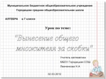 Вынесение общего множителя за скобки