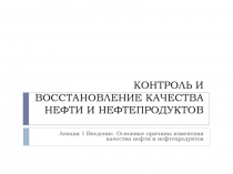 КОНТРОЛЬ И ВОССТАНОВЛЕНИЕ КАЧЕСТВА НЕФТИ И НЕФТЕПРОДУКТОВ